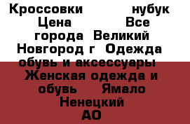 Кроссовки “Reebok“ нубук › Цена ­ 2 000 - Все города, Великий Новгород г. Одежда, обувь и аксессуары » Женская одежда и обувь   . Ямало-Ненецкий АО